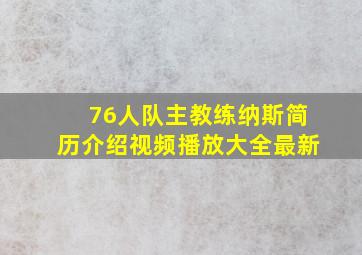 76人队主教练纳斯简历介绍视频播放大全最新