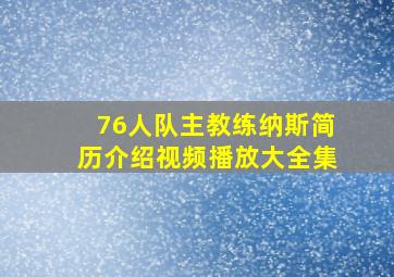 76人队主教练纳斯简历介绍视频播放大全集