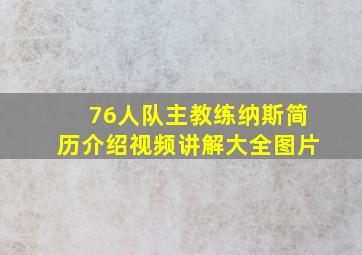 76人队主教练纳斯简历介绍视频讲解大全图片