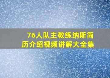 76人队主教练纳斯简历介绍视频讲解大全集