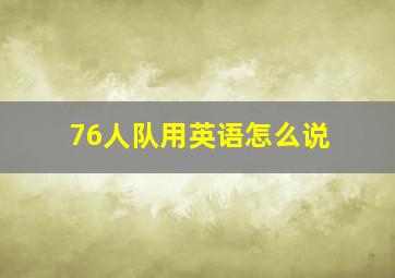 76人队用英语怎么说