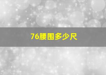 76腰围多少尺