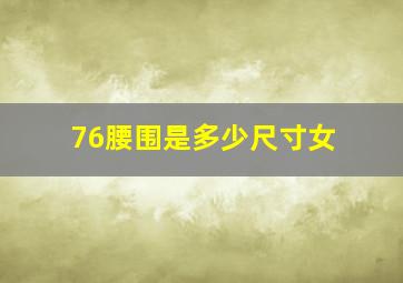 76腰围是多少尺寸女