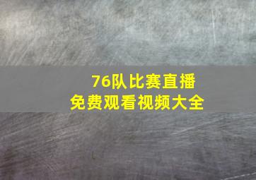 76队比赛直播免费观看视频大全