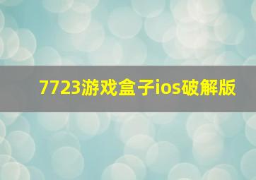 7723游戏盒子ios破解版