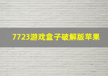 7723游戏盒子破解版苹果