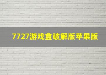 7727游戏盒破解版苹果版