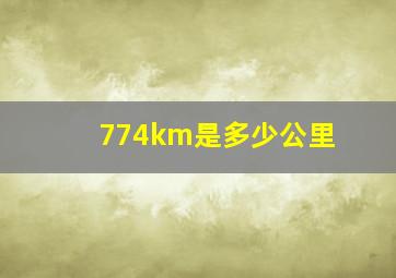 774km是多少公里