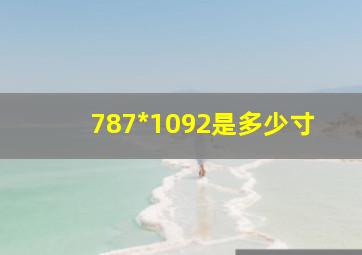 787*1092是多少寸