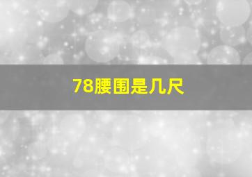 78腰围是几尺