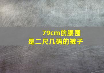 79cm的腰围是二尺几码的裤子