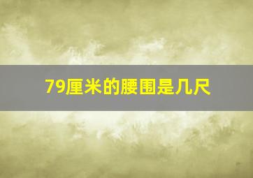 79厘米的腰围是几尺