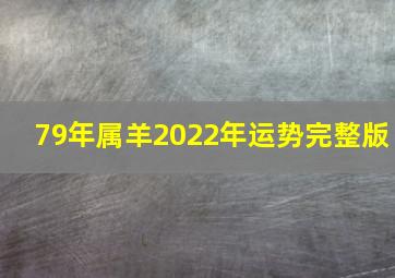 79年属羊2022年运势完整版