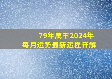 79年属羊2024年每月运势最新运程详解