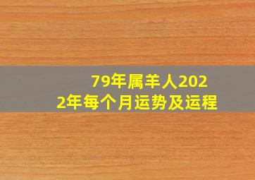 79年属羊人2022年每个月运势及运程