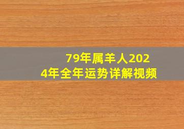 79年属羊人2024年全年运势详解视频