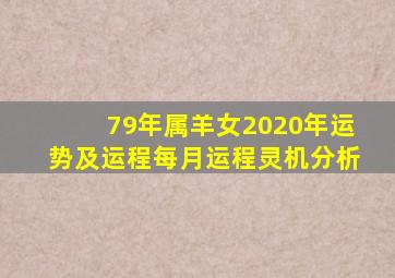 79年属羊女2020年运势及运程每月运程灵机分析