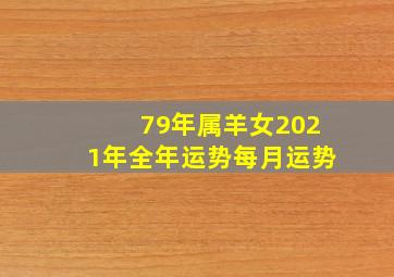 79年属羊女2021年全年运势每月运势