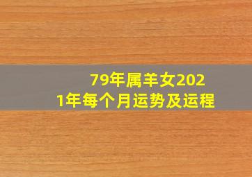 79年属羊女2021年每个月运势及运程