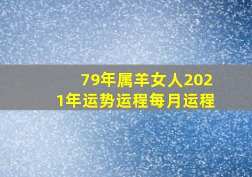 79年属羊女人2021年运势运程每月运程