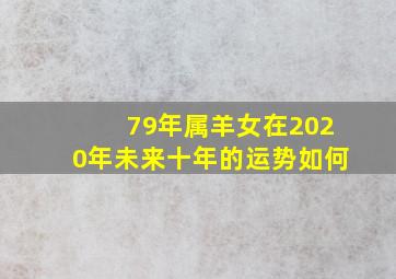 79年属羊女在2020年未来十年的运势如何