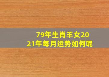 79年生肖羊女2021年每月运势如何呢