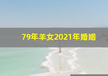 79年羊女2021年婚姻