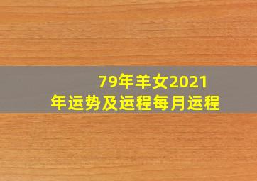 79年羊女2021年运势及运程每月运程