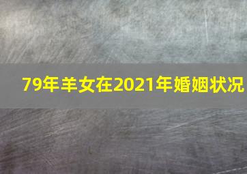 79年羊女在2021年婚姻状况