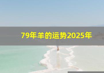 79年羊的运势2025年