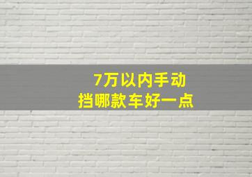 7万以内手动挡哪款车好一点