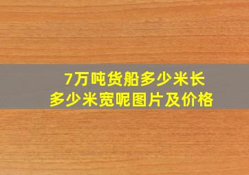 7万吨货船多少米长多少米宽呢图片及价格