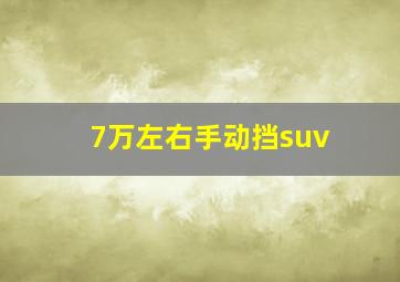 7万左右手动挡suv