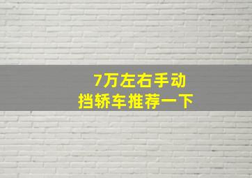 7万左右手动挡轿车推荐一下