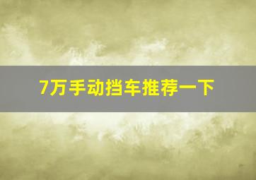 7万手动挡车推荐一下