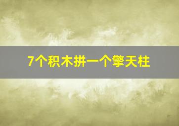 7个积木拼一个擎天柱