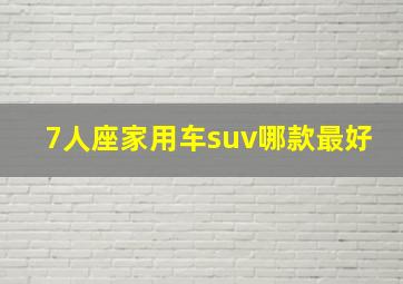 7人座家用车suv哪款最好