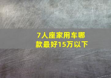 7人座家用车哪款最好15万以下