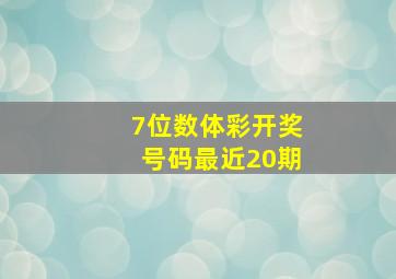 7位数体彩开奖号码最近20期