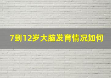 7到12岁大脑发育情况如何