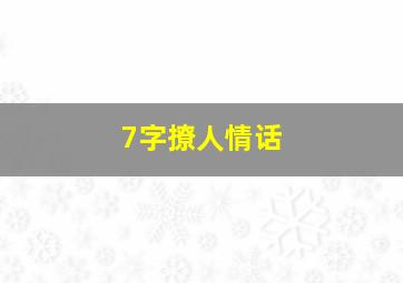 7字撩人情话