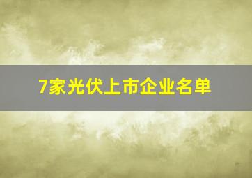 7家光伏上市企业名单