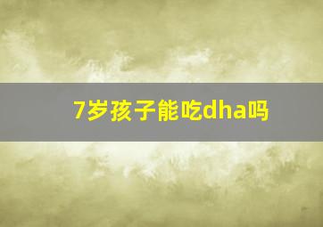 7岁孩子能吃dha吗