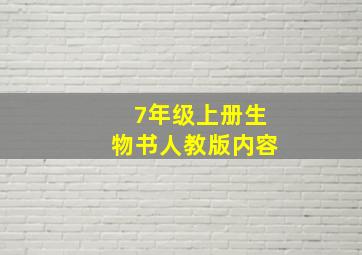 7年级上册生物书人教版内容