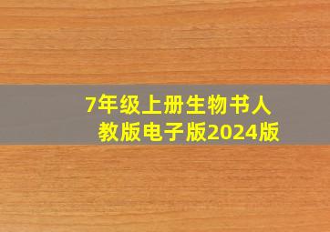 7年级上册生物书人教版电子版2024版