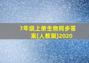 7年级上册生物同步答案(人教版)2020