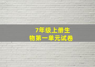 7年级上册生物第一单元试卷