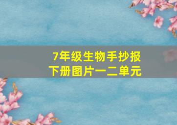 7年级生物手抄报下册图片一二单元