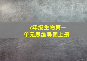 7年级生物第一单元思维导图上册