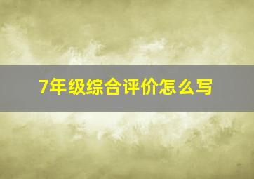 7年级综合评价怎么写